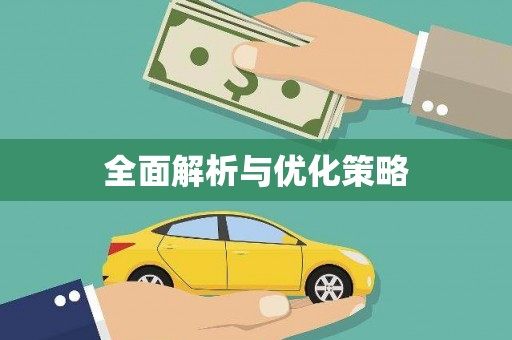 陈巴尔虎旗全面解析与优化策略