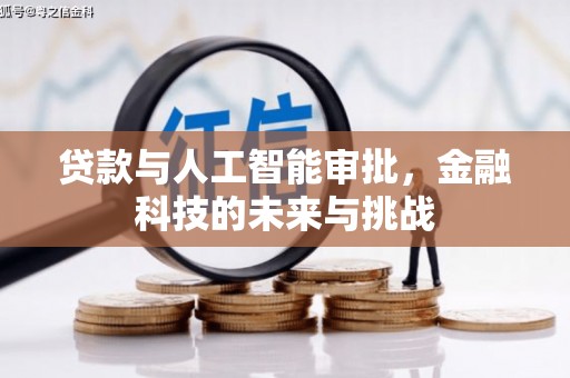 陈巴尔虎旗贷款与人工智能审批，金融科技的未来与挑战