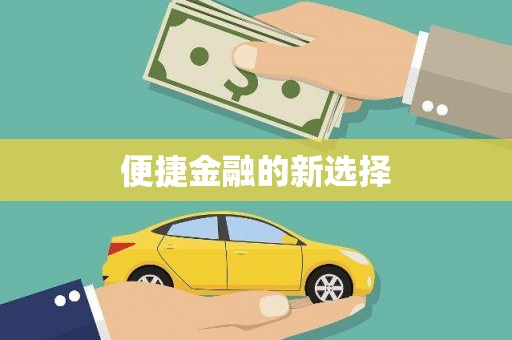 陈巴尔虎旗便捷金融的新选择