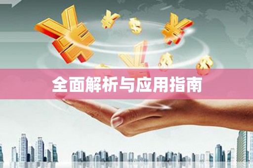 陈巴尔虎旗全面解析与应用指南