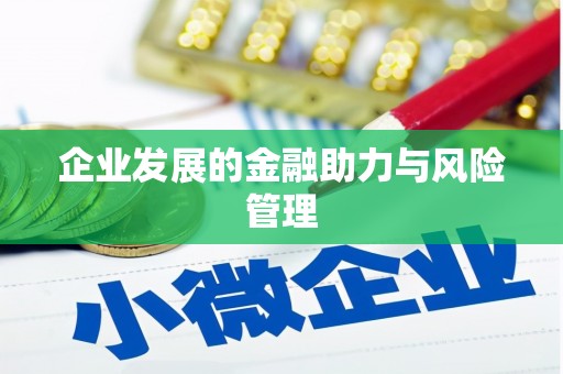 陈巴尔虎旗企业发展的金融助力与风险管理