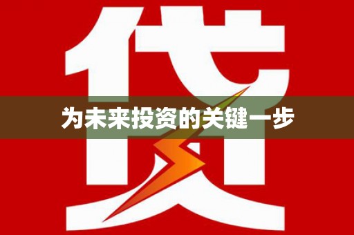 陈巴尔虎旗为未来投资的关键一步
