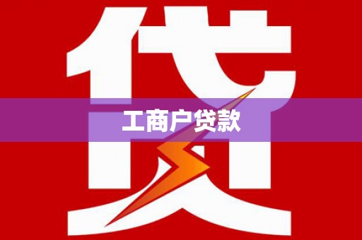 陈巴尔虎旗工商户贷款