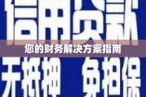 陈巴尔虎旗您的财务解决方案指南