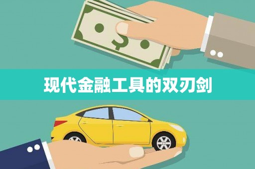 陈巴尔虎旗现代金融工具的双刃剑