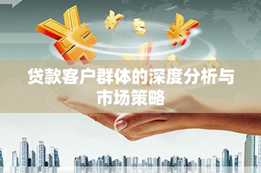 陈巴尔虎旗贷款客户群体的深度分析与市场策略