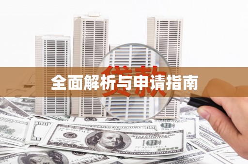 陈巴尔虎旗全面解析与申请指南