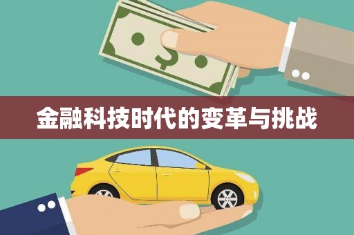 陈巴尔虎旗金融科技时代的变革与挑战