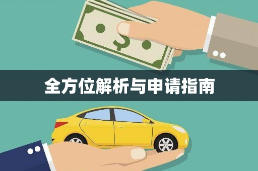 陈巴尔虎旗全方位解析与申请指南