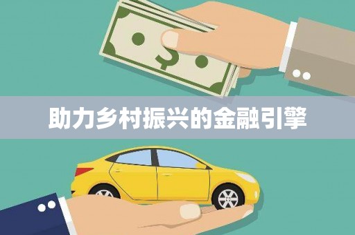 陈巴尔虎旗助力乡村振兴的金融引擎