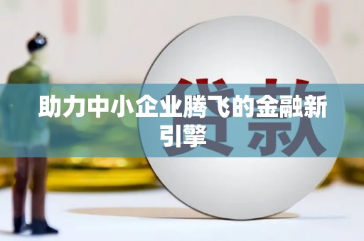 陈巴尔虎旗助力中小企业腾飞的金融新引擎