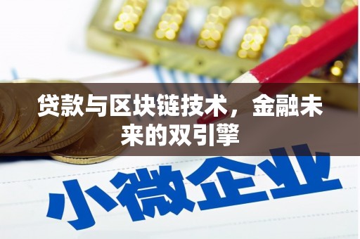 陈巴尔虎旗贷款与区块链技术，金融未来的双引擎
