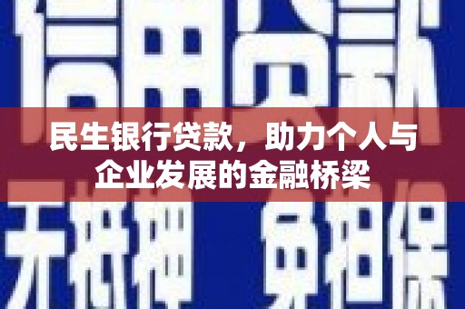 陈巴尔虎旗民生银行贷款，助力个人与企业发展的金融桥梁