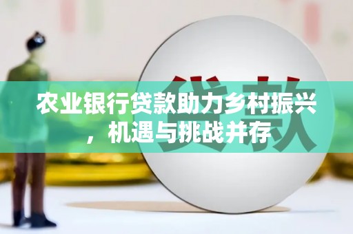 陈巴尔虎旗农业银行贷款助力乡村振兴，机遇与挑战并存