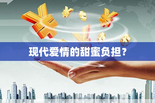 陈巴尔虎旗现代爱情的甜蜜负担？