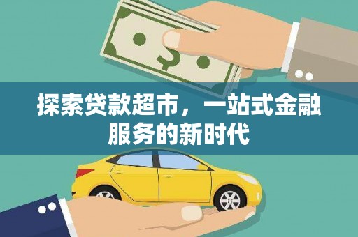 陈巴尔虎旗探索贷款超市，一站式金融服务的新时代