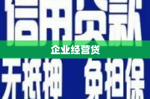 陈巴尔虎旗企业经营贷