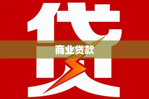 陈巴尔虎旗商业贷款