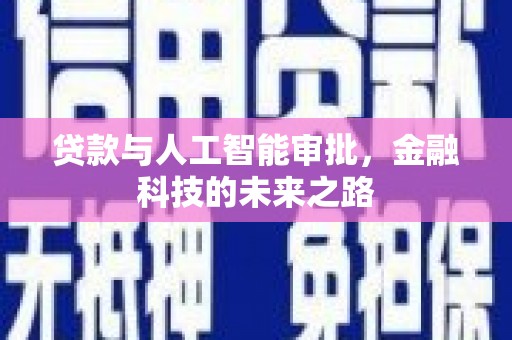 陈巴尔虎旗贷款与人工智能审批，金融科技的未来之路