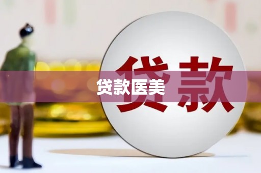 陈巴尔虎旗贷款医美