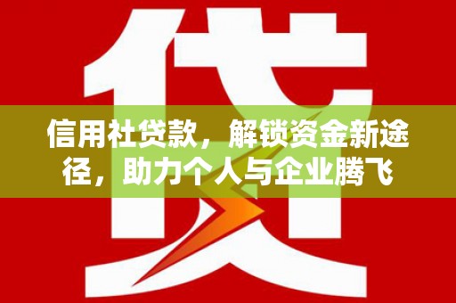 陈巴尔虎旗信用社贷款，解锁资金新途径，助力个人与企业腾飞