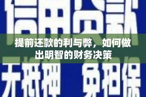 陈巴尔虎旗提前还款的利与弊，如何做出明智的财务决策