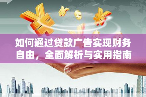 陈巴尔虎旗如何通过贷款广告实现财务自由，全面解析与实用指南