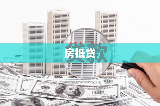 陈巴尔虎旗房抵贷