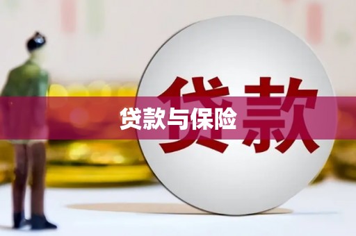 陈巴尔虎旗贷款与保险