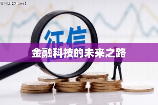 陈巴尔虎旗金融科技的未来之路