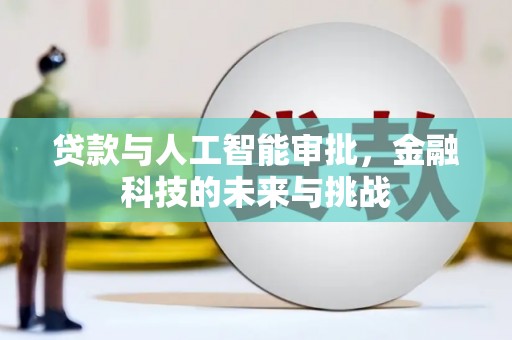 陈巴尔虎旗贷款与人工智能审批，金融科技的未来与挑战