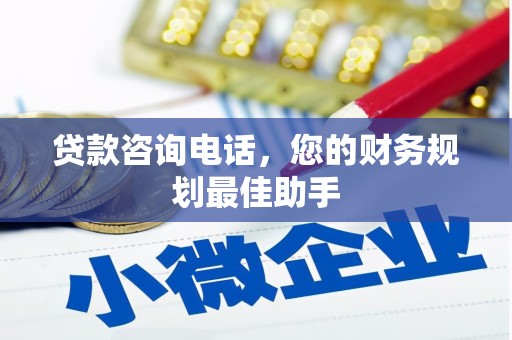 陈巴尔虎旗贷款咨询电话，您的财务规划最佳助手