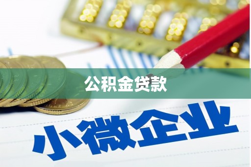 陈巴尔虎旗公积金贷款