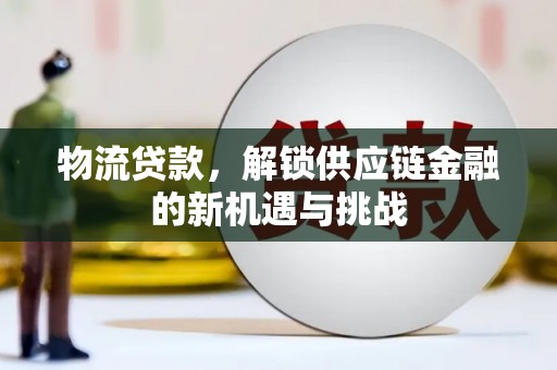 陈巴尔虎旗物流贷款，解锁供应链金融的新机遇与挑战