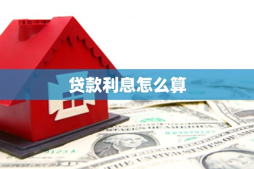 陈巴尔虎旗贷款利息怎么算