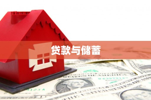陈巴尔虎旗贷款与储蓄