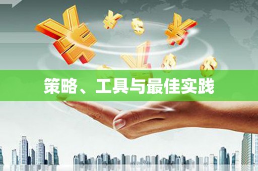陈巴尔虎旗策略、工具与最佳实践