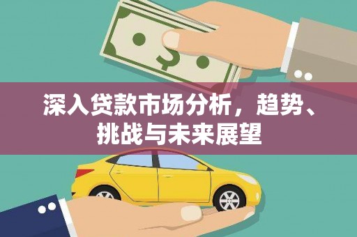 陈巴尔虎旗深入贷款市场分析，趋势、挑战与未来展望