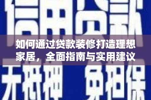 陈巴尔虎旗如何通过贷款装修打造理想家居，全面指南与实用建议