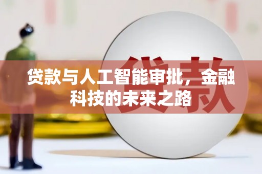 陈巴尔虎旗贷款与人工智能审批，金融科技的未来之路