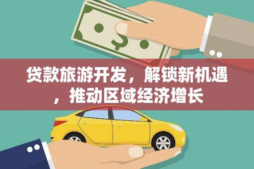 陈巴尔虎旗贷款旅游开发，解锁新机遇，推动区域经济增长
