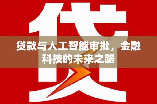 陈巴尔虎旗贷款与人工智能审批，金融科技的未来之路