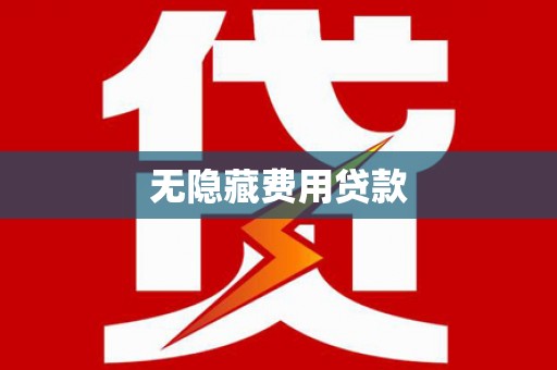 陈巴尔虎旗无隐藏费用贷款