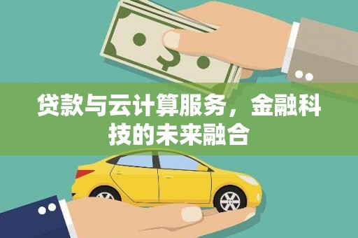 陈巴尔虎旗贷款与云计算服务，金融科技的未来融合