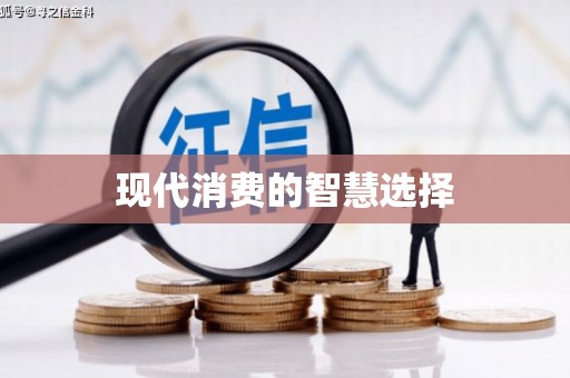 陈巴尔虎旗现代消费的智慧选择