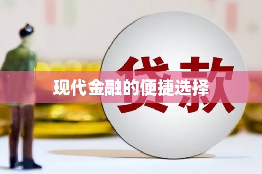 陈巴尔虎旗现代金融的便捷选择