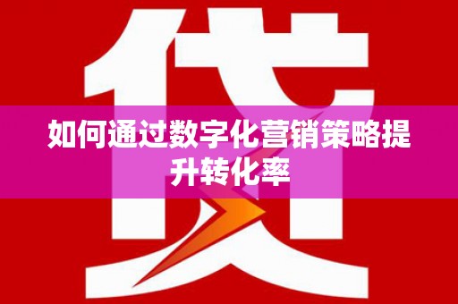陈巴尔虎旗如何通过数字化营销策略提升转化率