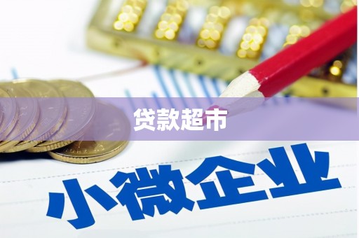 陈巴尔虎旗贷款超市