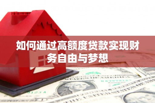 陈巴尔虎旗如何通过高额度贷款实现财务自由与梦想
