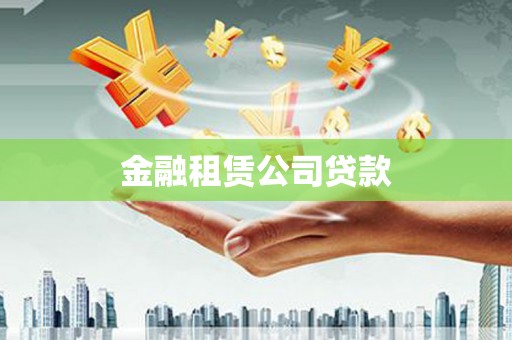 陈巴尔虎旗金融租赁公司贷款